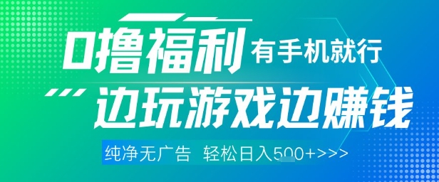 全网首发，0撸福利，有手就行随时随地做 纯净无广告，边玩游戏边挣钱，轻松日入5张+【揭秘】-云创网