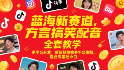 蓝海新赛道，方言搞笑配音全套教学，多平台分发，单条视频撸多平台收益，适合零基础小白-云创网