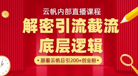 云帆内部直播课·首次解密彻底打通你的引流思路，从底层逻辑到实操落地，当天引爆你的通讯录-云创网
