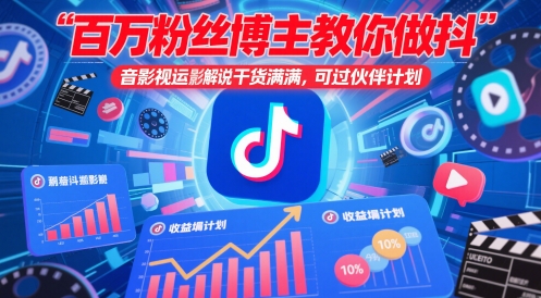百万粉丝博主教你做抖音影视搬运影视解说，干货满满 ，可过伙伴计划-云创网
