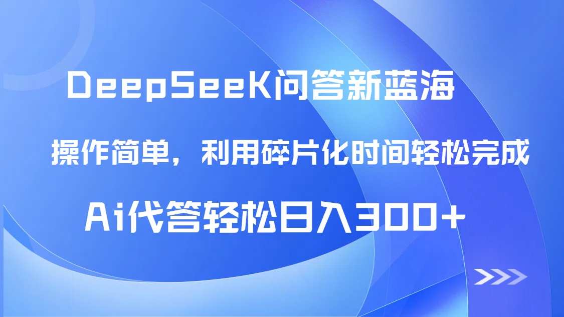 【头条问答新蓝海】DeepSeek回答玩法首曝！碎片化时间，AI代答日入300+...-云创网