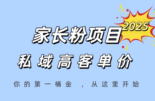 家长粉项目，一个可以长期变现暴利项目，私域高客单价，轻松完成你的人生第一桶金-云创网
