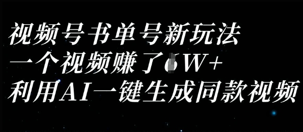 视频号书单号新玩法，一个视频收益过1W，利用AI一键生成同款视频-云创网
