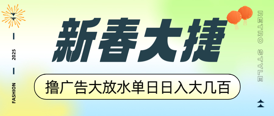 新春大捷，撸广告平台大放水，单日日入大几百，让你收益翻倍，开始你的...-云创网