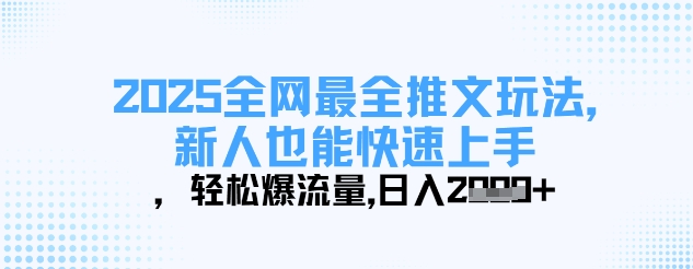 2025全网最全推文玩法，新人也能快速上手，轻松爆流量，日入多张-云创网