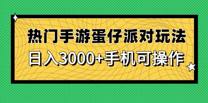 热门手游蛋仔派对玩法，日入3000+，手机可操作-云创网