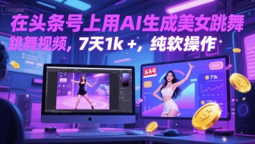 在头条号上用AI生成美女跳舞视频，7天1k+，纯软件操作-云创网
