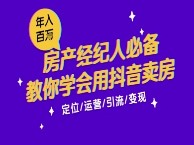 7天学会抖音卖房：从月薪5千到年入百W，新时代房产经纪人必备技能-云创网