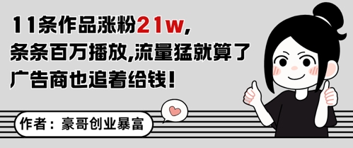 11条作品涨粉21W，条条百W播放，流量猛就算了，广告商也追着给钱-云创网
