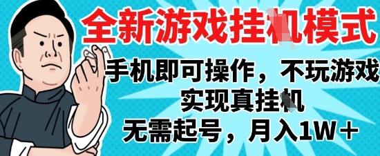 2025最新独家游戏搬砖，单手机操作，全自动挂G，无需玩游戏，月入1W+【揭秘】-云创网