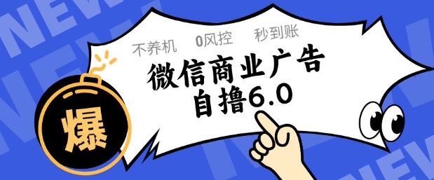 微信商业广告自撸玩法6.0，不养机，0封控，单号50+可矩阵操作【揭秘】-云创网