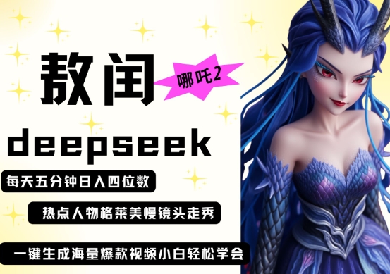 deepseek+哪吒2敖润姑姑走秀+爆款视频，起号快，爆款多，每天五分钟，日入四位数-云创网