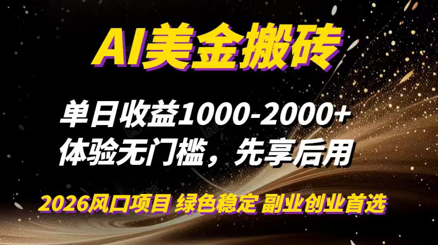 AI美金搬砖，单日收益1000-2000+，2025风口项目，可以副业，可以全职，可以工作室放大-云创网