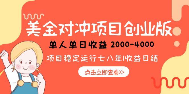 美金对冲创业项目，日收益1000-4000，小众暴力项目-云创网