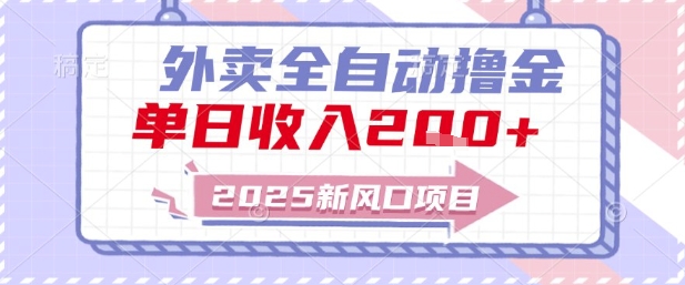 2025新风口外卖全自动撸金，单日收入2张+【揭秘】-云创网