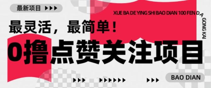 【0撸】最新点赞关注小项目，1毛起赚，1块起提-云创网
