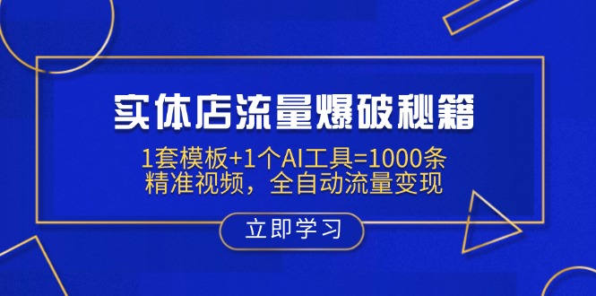 实体店流量爆破秘籍：1套模板+1个AI工具=1000条精准视频，全自动流量变现-云创网