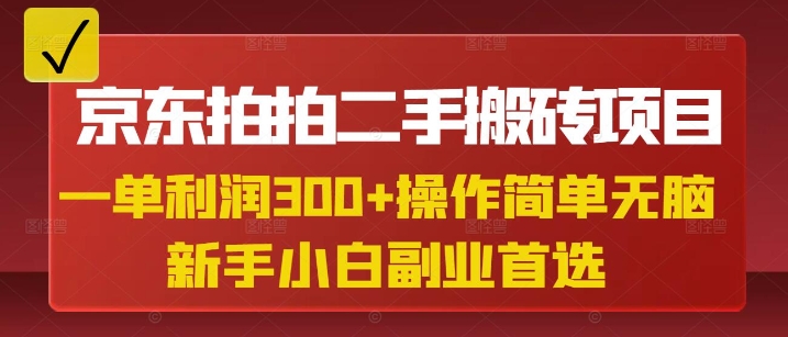 京东拍拍二手搬砖项目，一单纯利润3张，操作简单，小白兼职副业首选-云创网