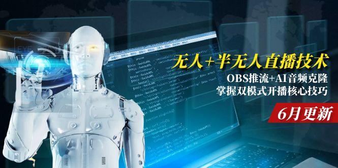 无人+半无人直播技术:OBS推流+AI音频克隆 掌握双模式开播核心技巧-6月更新-云创网