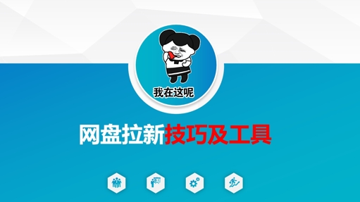 做网盘拉新技巧及工具，做网盘拉新真正的核心-云创网