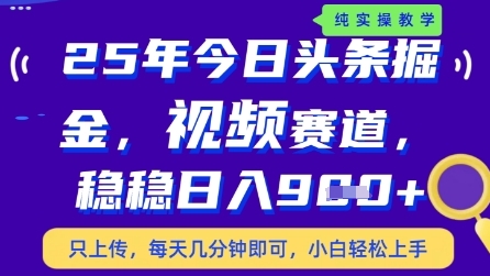 今日头条视频赛道最新玩法，每天十分钟，保底日入9张+【揭秘】-云创网