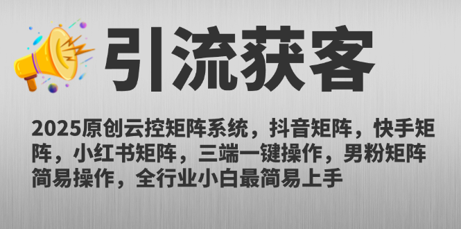 2025原创云控矩阵系统，抖音矩阵，快手矩阵，小红书矩阵，三端一键操...-云创网