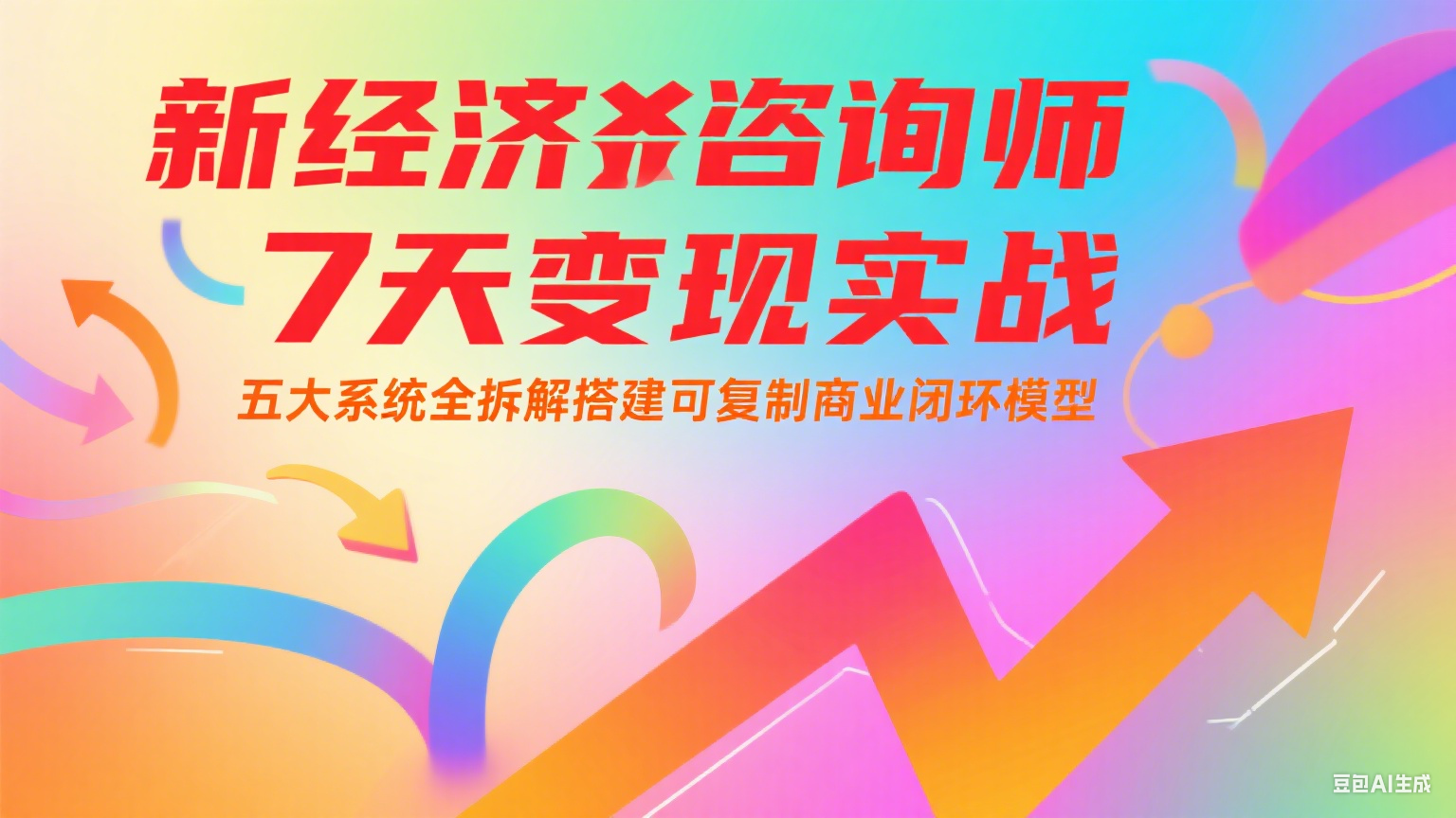 新经济咨询师 7 天变现实战：五大系统全拆解搭建可复制商业闭环模型-云创网