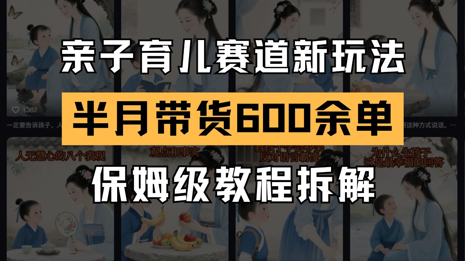 AI亲子育儿赛道新玩法 新号半个月带货600多单 保姆级教程拆解-云创网