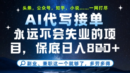 永远不会失业的项目，AI代写教学，上手之后单日稳定变现8张，头条、公众号、知乎等全部降维打击【揭秘】-云创网