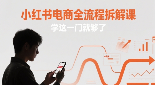 小红书电商全流程拆解课，学这一门就够了-云创网