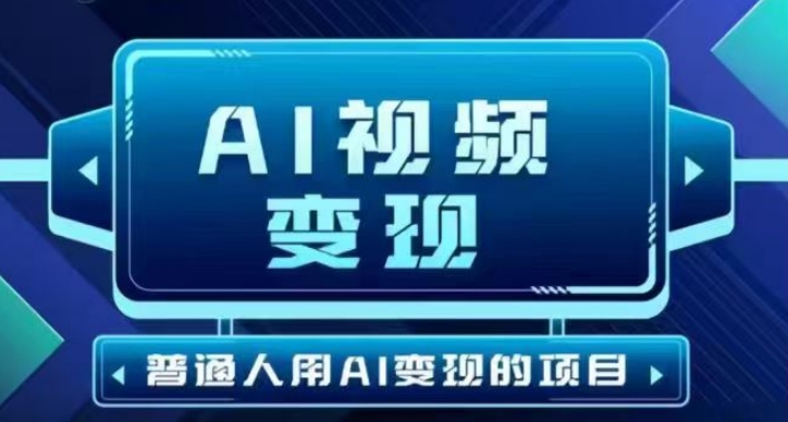2025最新短视频玩法AI视频变现项目，AI一键生成，无需剪辑，当天单号收益30-300不等-云创网