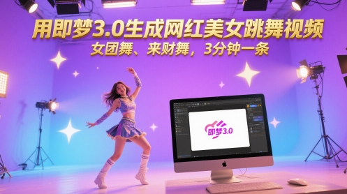 用即梦3.0生成网红美女跳舞视频，女团舞、来财舞，3分钟一条-云创网