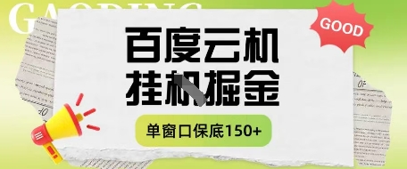 百度云机掘金项目实操课程单窗口保底5-10元月收益单窗口150+【揭秘】-云创网
