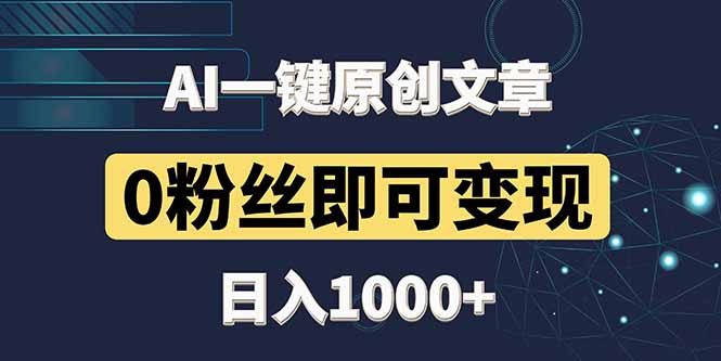 最新AI一键头条原创文章，3分钟一条，0粉丝即可变现，日入1000+-云创网