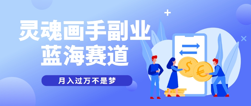 抽象灵魂画师，蓝海赛道，条条作品几十万播放，月入过万不是梦-云创网