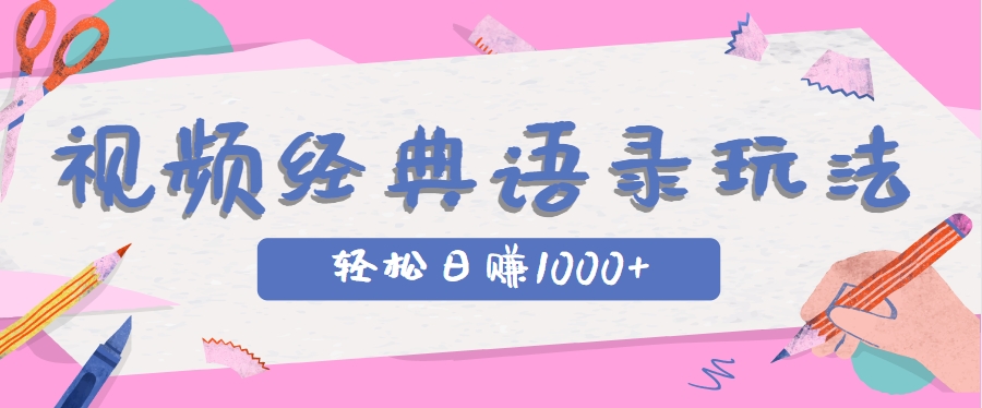 全网低估的短视频玩法，经典IP+语录，几分钟视频轻松日赚1000+-云创网