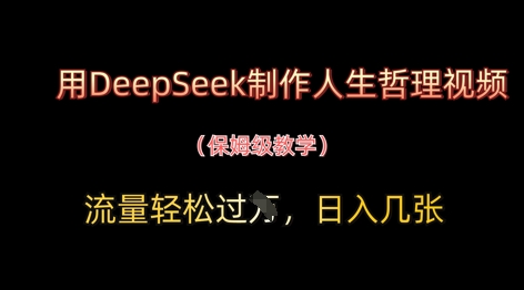 用DeepSeek制作人生哲理视频，流量轻松过W，日入几张-云创网