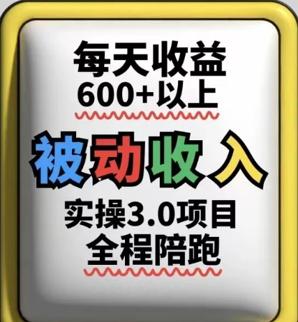 被动收入实操3.0项目，每天收益6张+以上，能长期操作-云创网