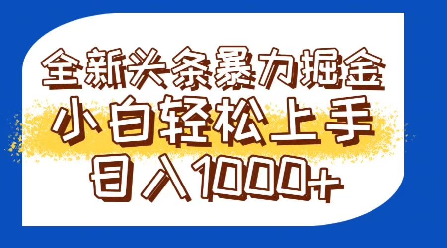 今日头条全新暴利掘金玩法轻松生产爆文可矩阵操作日入1000+-云创网