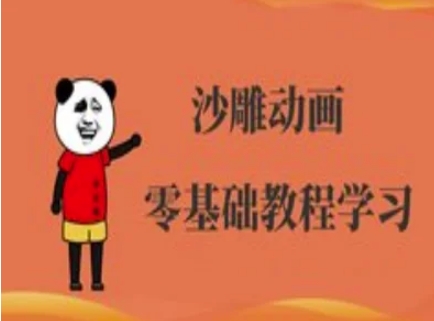 沙雕动画制作课程-沙雕人物动画教程-云创网