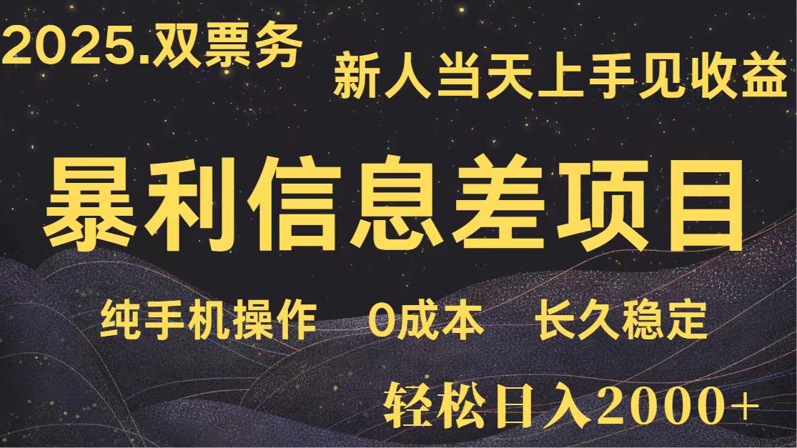 日入2000+ 全网独家 高利润信息差项目 副业翻身 新人当天收益 小白长期饭票-云创网