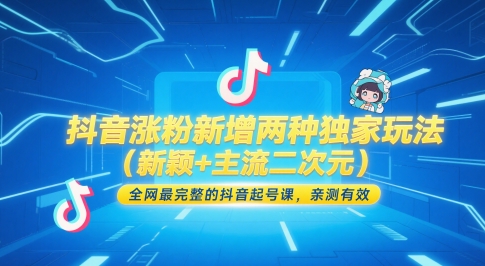 抖音涨粉新增两种独家玩法(新颖+主流二次元)，全网最完整的抖音起号课，亲测有效-云创网