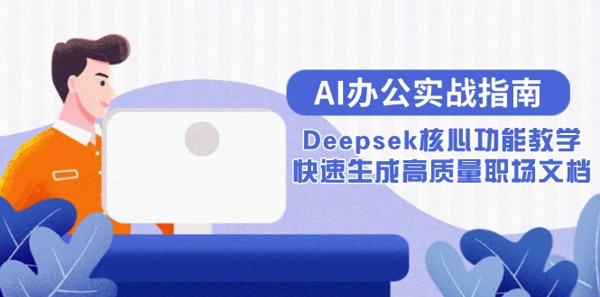 AI办公实战指南：Deepsek核心功能教学，快速生成高质量职场文档-云创网