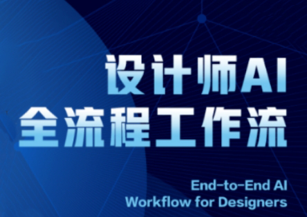 2025设计师AI全流程工作流-云创网