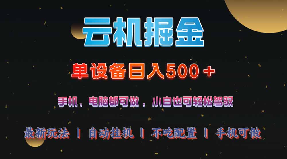 云机掘金，单设备轻松日入500＋，我愿称今年最牛逼项目！！！-云创网