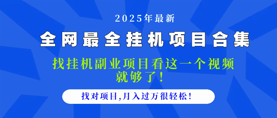 2025最全挂机项目合集 找项目看这一个视频就够了，做对项目月入过万很...-云创网