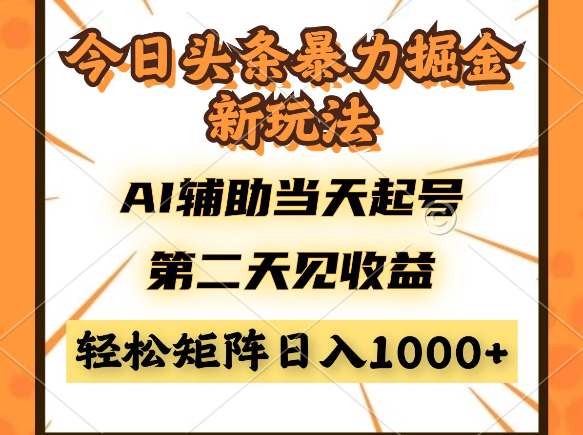 今日头条暴利掘金新玩法，AI辅助当天起号，第二天见收益，轻松矩阵日入...-云创网