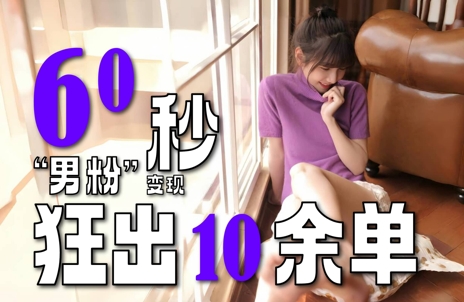 2～3分钟制作1个作品，60秒狂出10余单，这次更新的“男粉”变现玩法超暴利、超耐造、超轻松-云创网