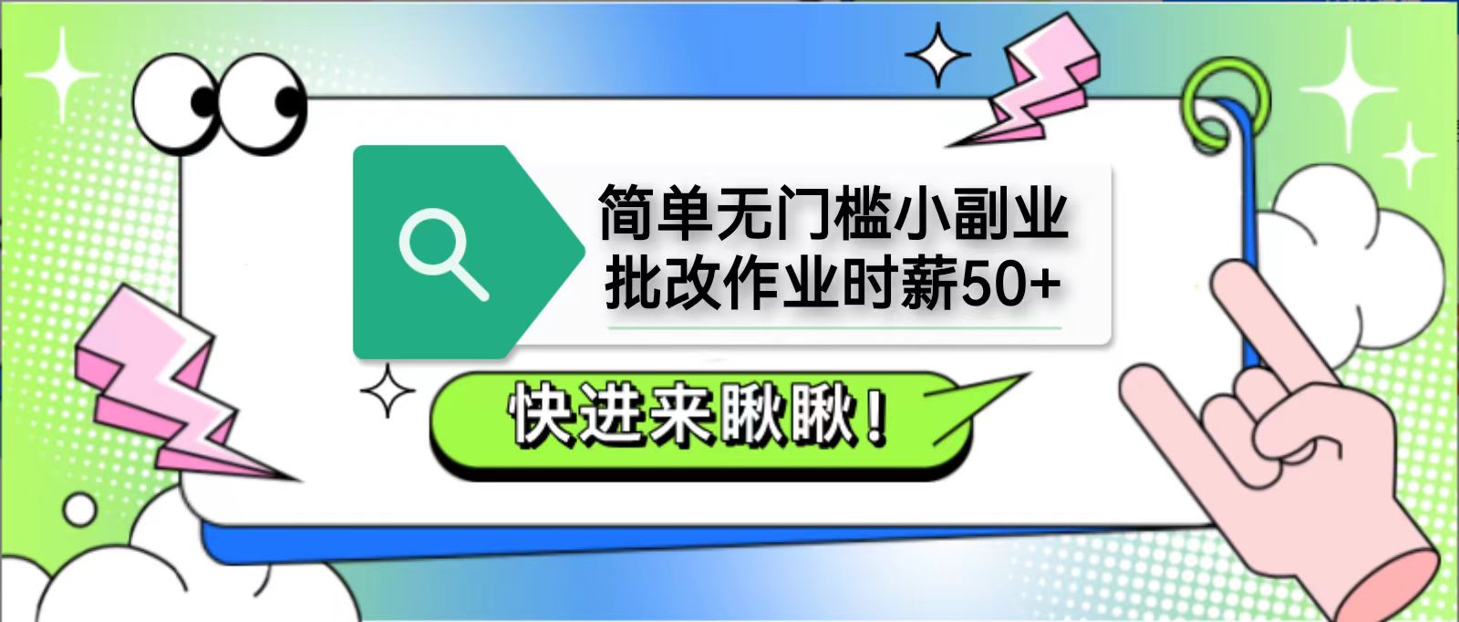 简单无门槛小副业，批改作业时薪50+，直接提现到支付宝-云创网