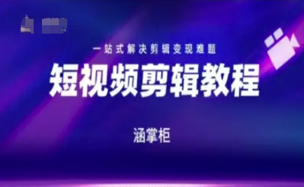 短视频极速变现训练营，一站式解决剪辑变现难题-云创网